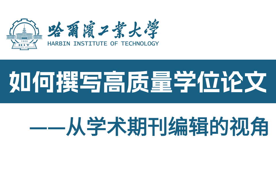 [图]导师散养论文不会写？哈工大博士2小时教会你如何撰写高质量学术论文——从学术期刊编辑的角度来谈！学术论文|论文写作\SCI论文