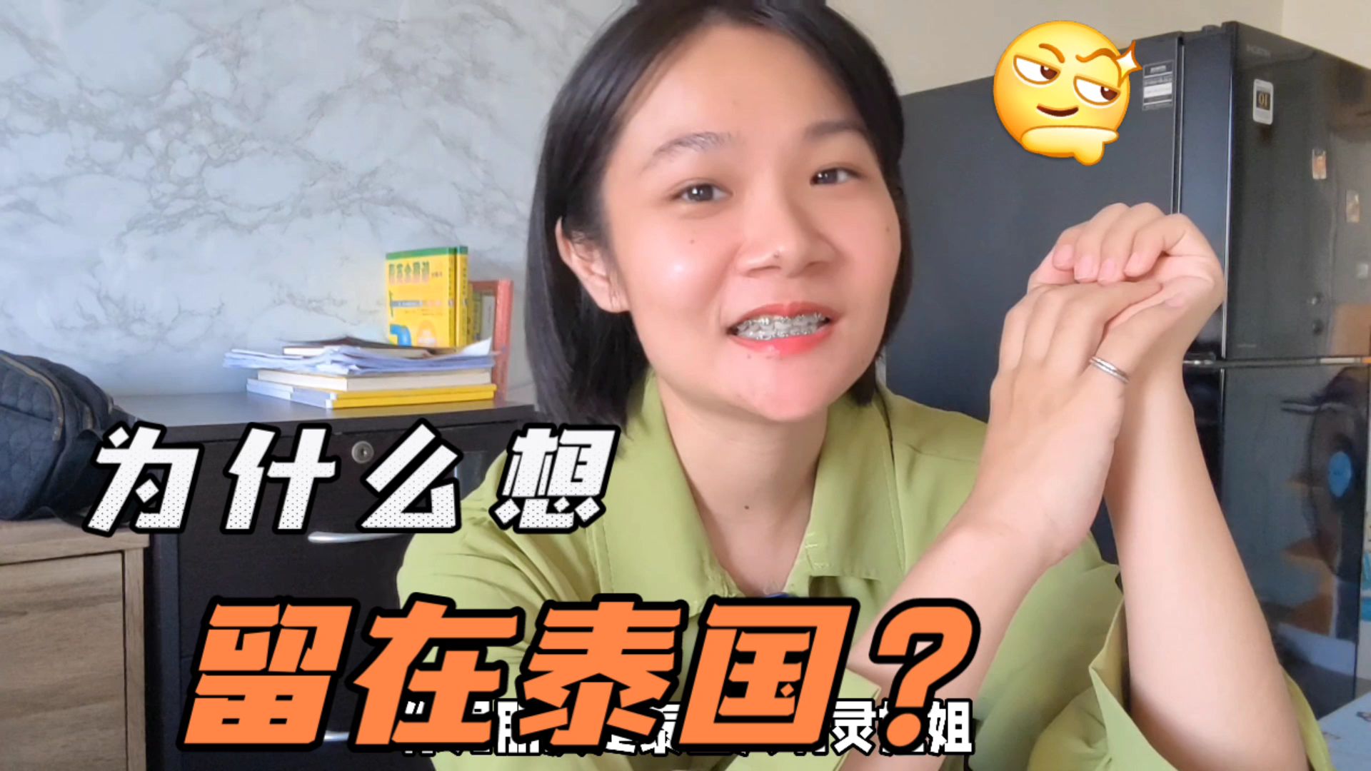 曼谷灵姐姐:我为什么想留在泰国?