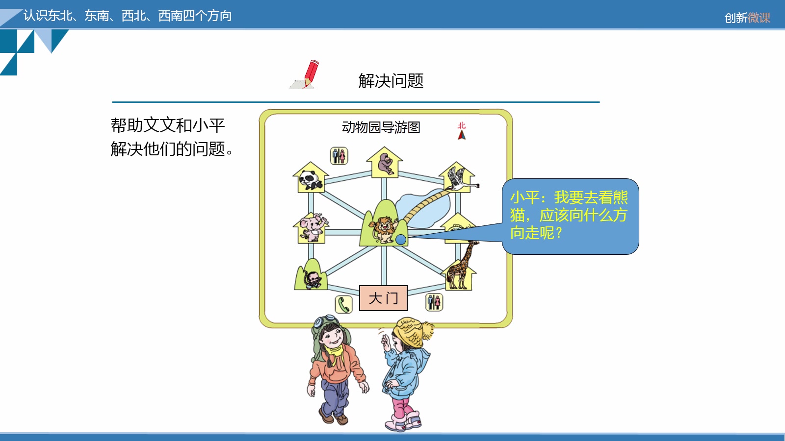 [图]数学三年级下 1.2 认识东北、东南、西北、西南四个方向