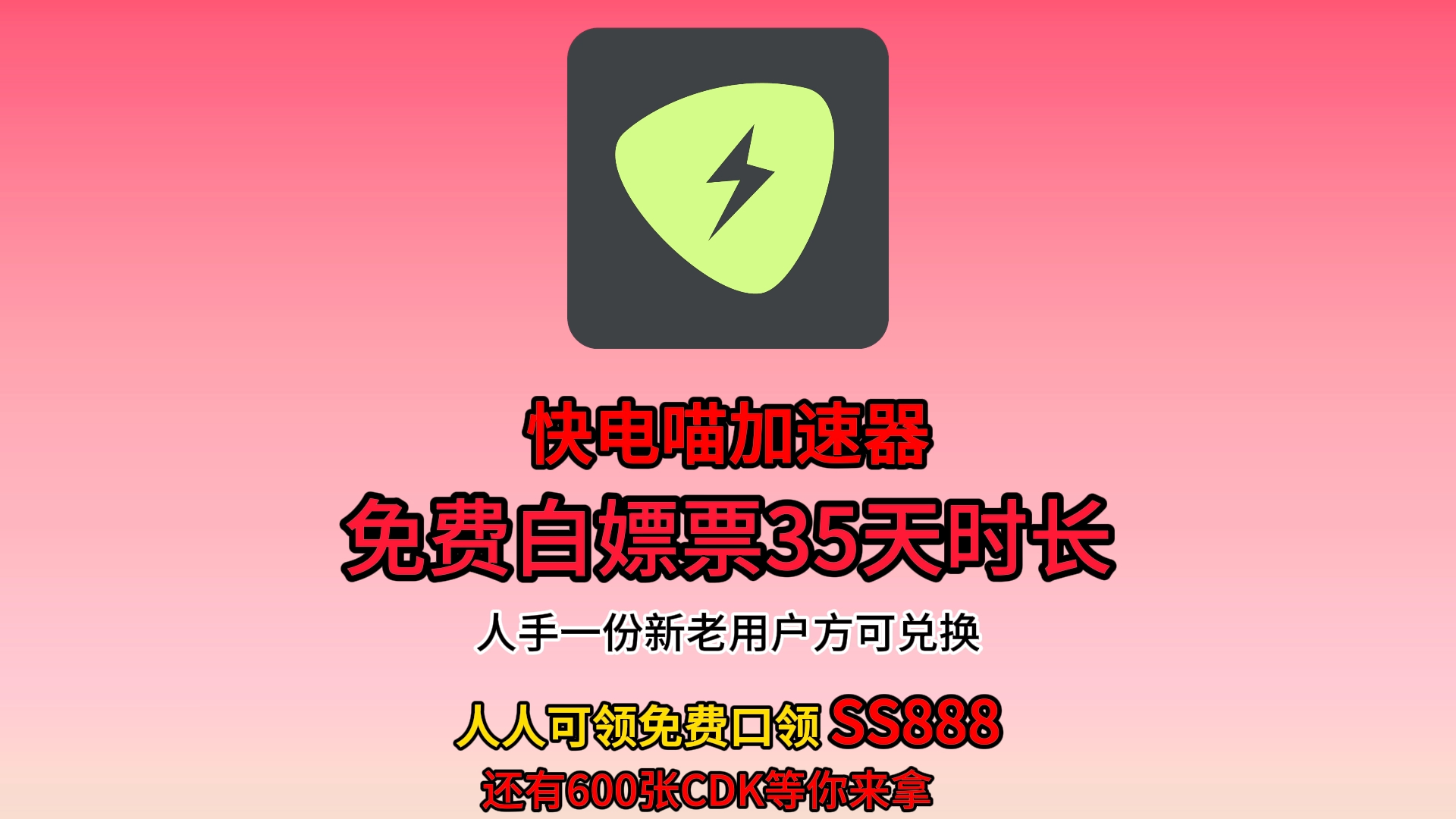 快电猫加速器送福利,免费时长人人有,还有更多cdk等