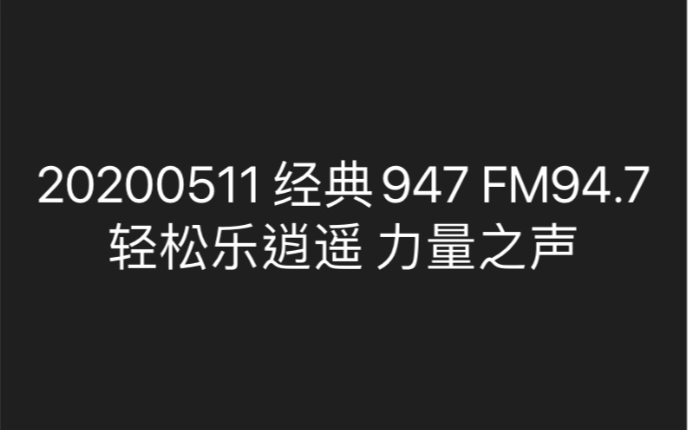 [图]【力量之声/Vocal Force/宋罡/王志达/余笛】20200511经典947FM94.7轻松乐逍遥