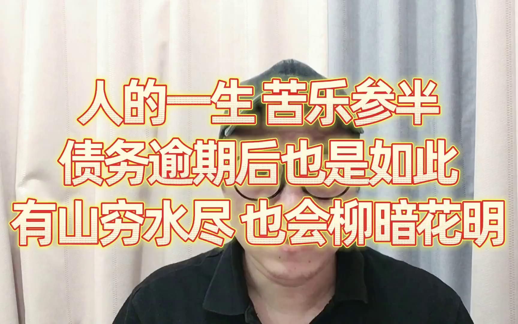 [图]人的一生苦乐参半，债务逾期亦如此，有山穷水尽也会柳暗花明