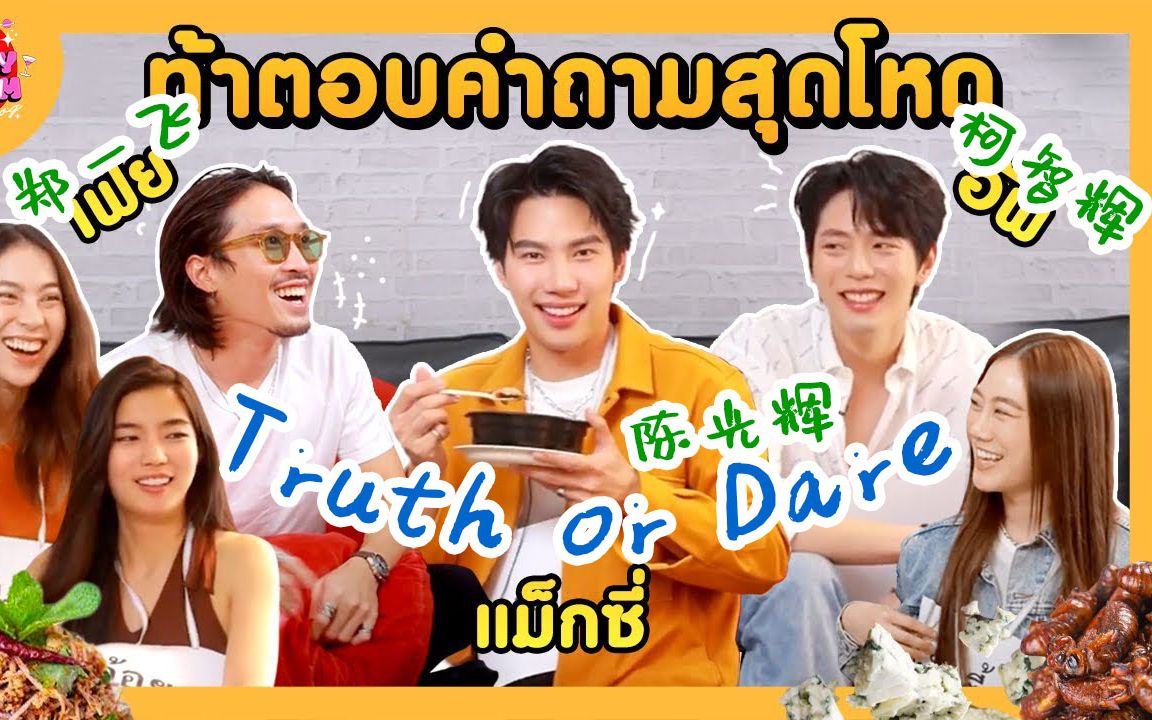 maxtul 陈光辉 | 20230125朱拉传媒三兄弟真心话大冒险【官方英字】