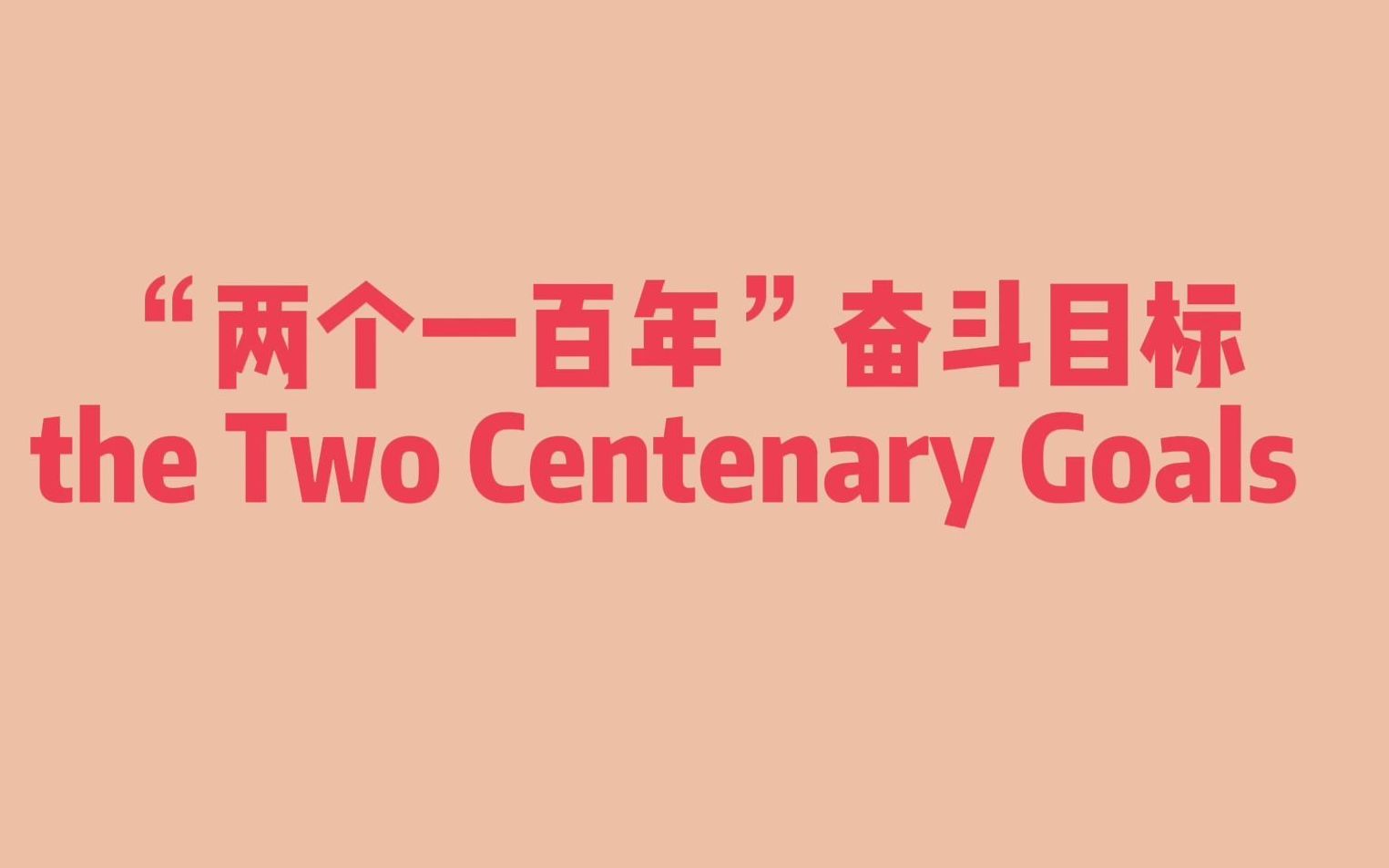 20211224MTI热门词汇#中国共产党百科专题“五位一体"#"两学一做"的英文怎么说?哔哩哔哩bilibili