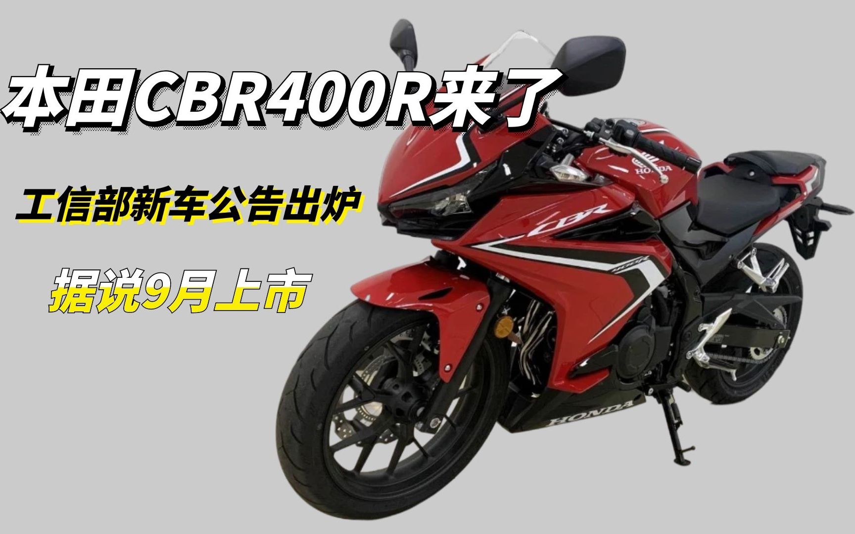 工信部最新批次公告出炉,本田CBR400R完成申报,最快9月份上市哔哩哔哩bilibili