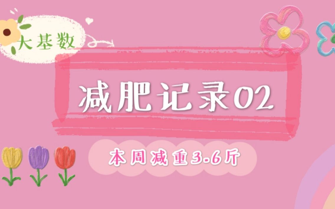 「从160斤到100斤,我要努力多久?」160斤+大基数生酮减肥,本周减重3.6斤,减肥记录002期哔哩哔哩bilibili