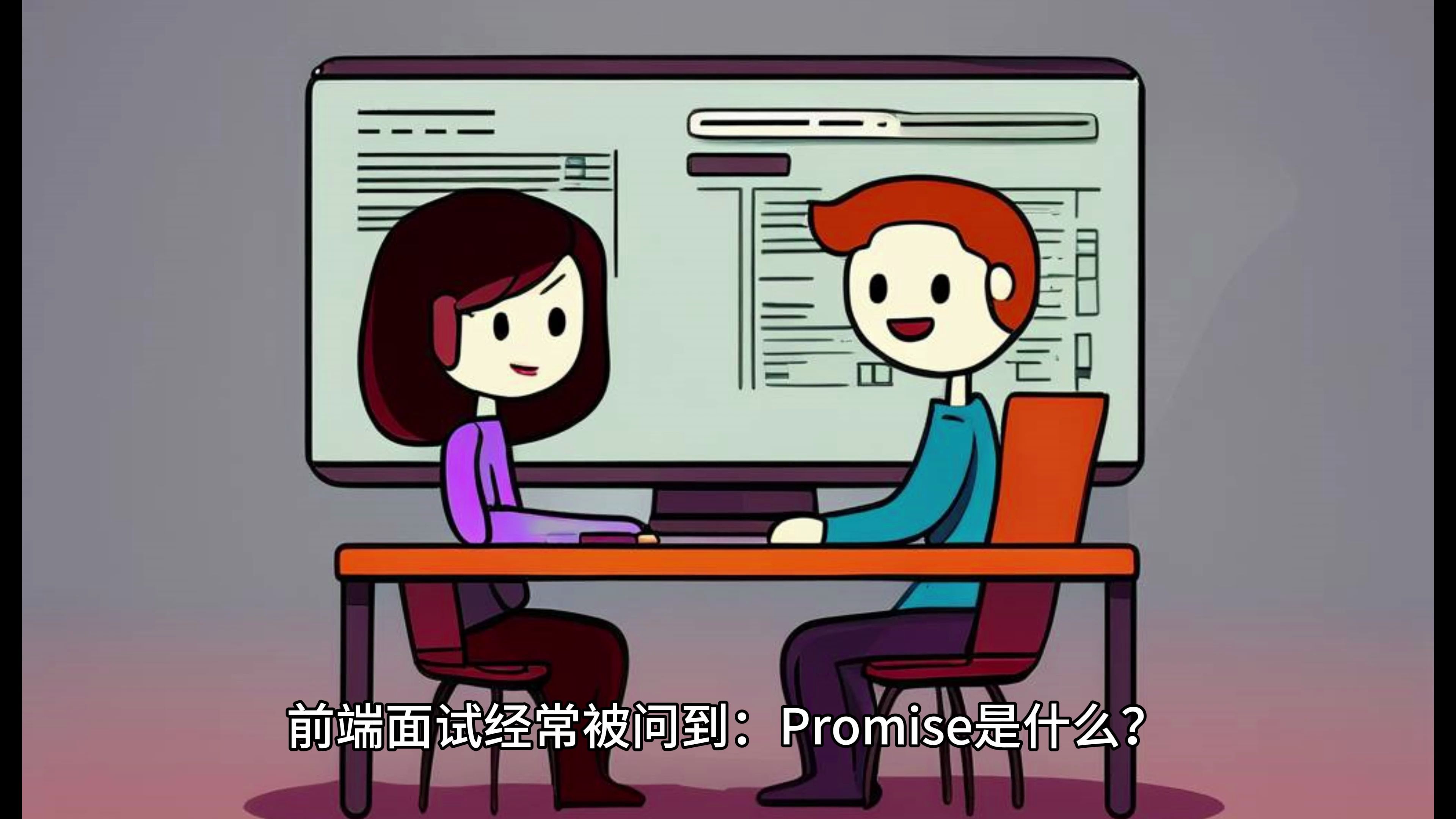 promise是什么?一分钟让你搞明白