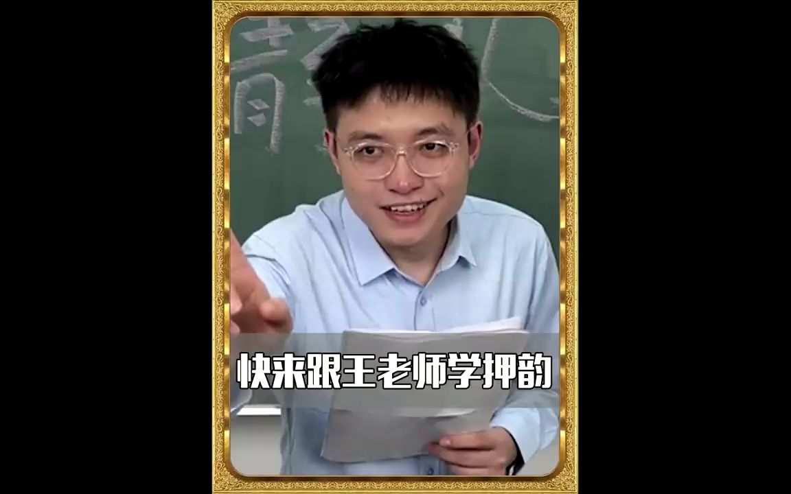 [图]快来跟王老师学押韵#少寨主#押韵 #情景短剧 #口才 #娱乐评论大赏