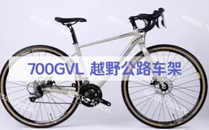 Download Video: MOSSO 700GVL越野公路车架，碟刹桶轴版，7005铝合金材质。