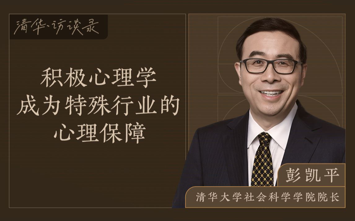 [图]【清华·访谈录】彭凯平：积极心理学成为特殊行业的心理保障