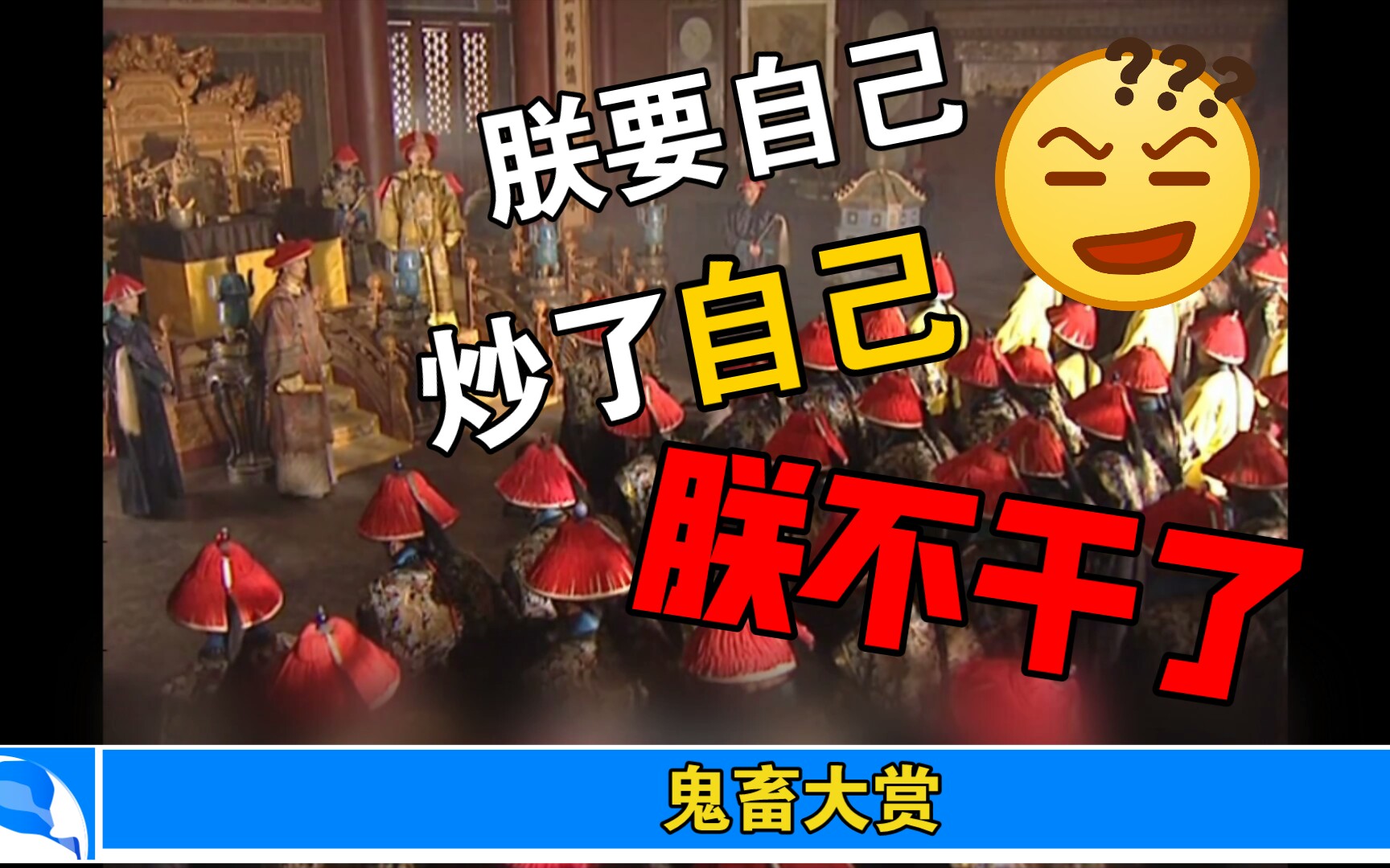 【鬼畜】康熙愤怒到自己炒了自己!