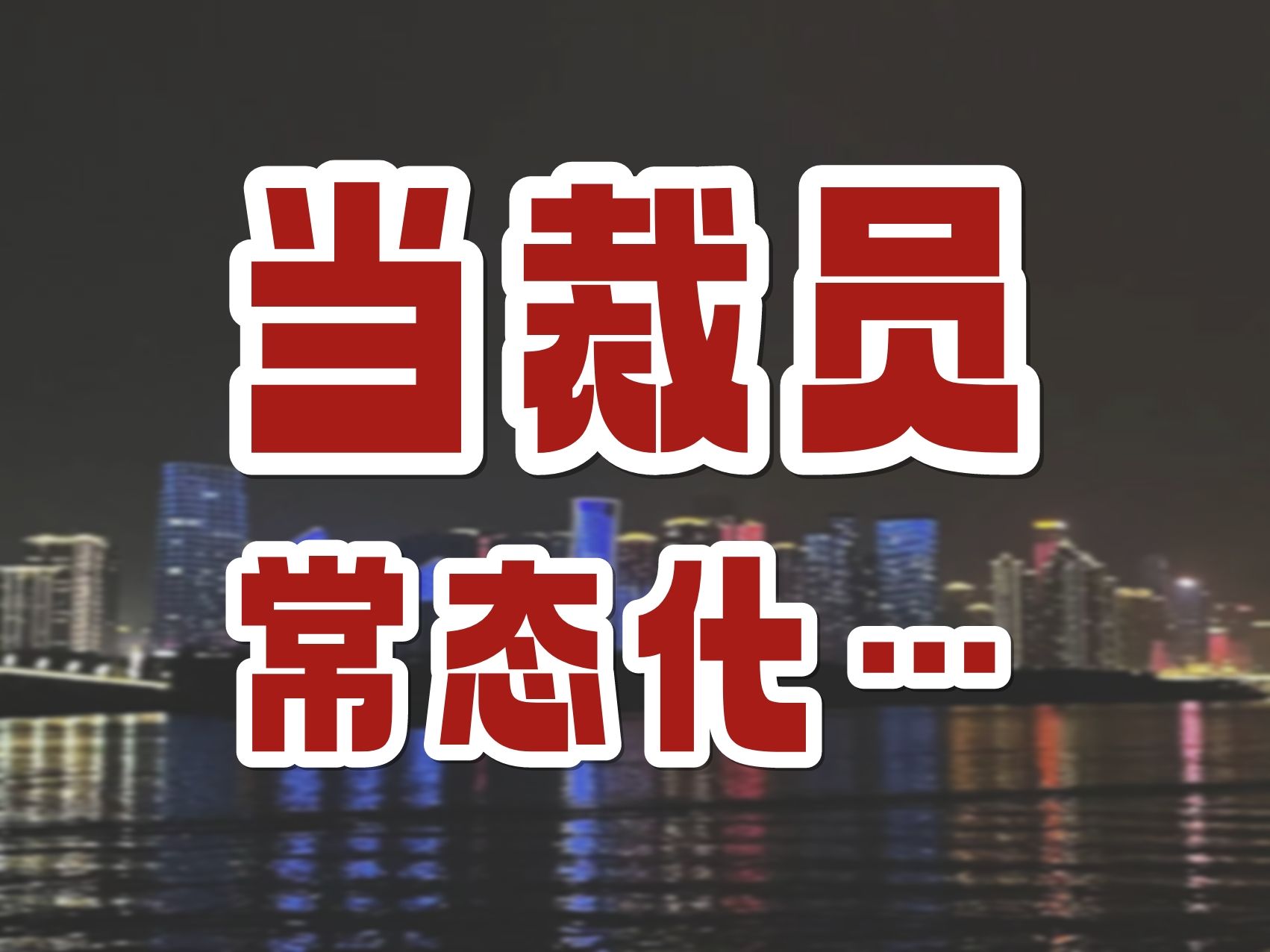 当裁员日常化... |从互联网大厂的裁员话术来看如何破解职场黑魔法哔哩哔哩bilibili