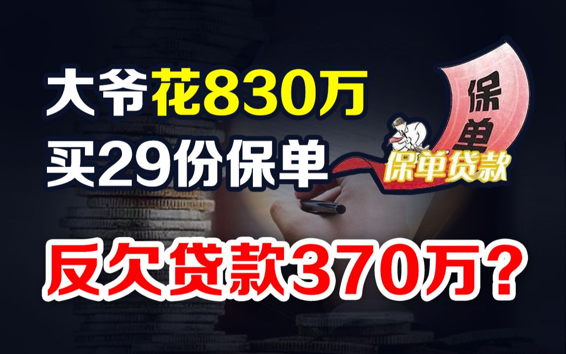 忽悠大爷花830万买29份保单,这位保险销售你的良心呢?哔哩哔哩bilibili