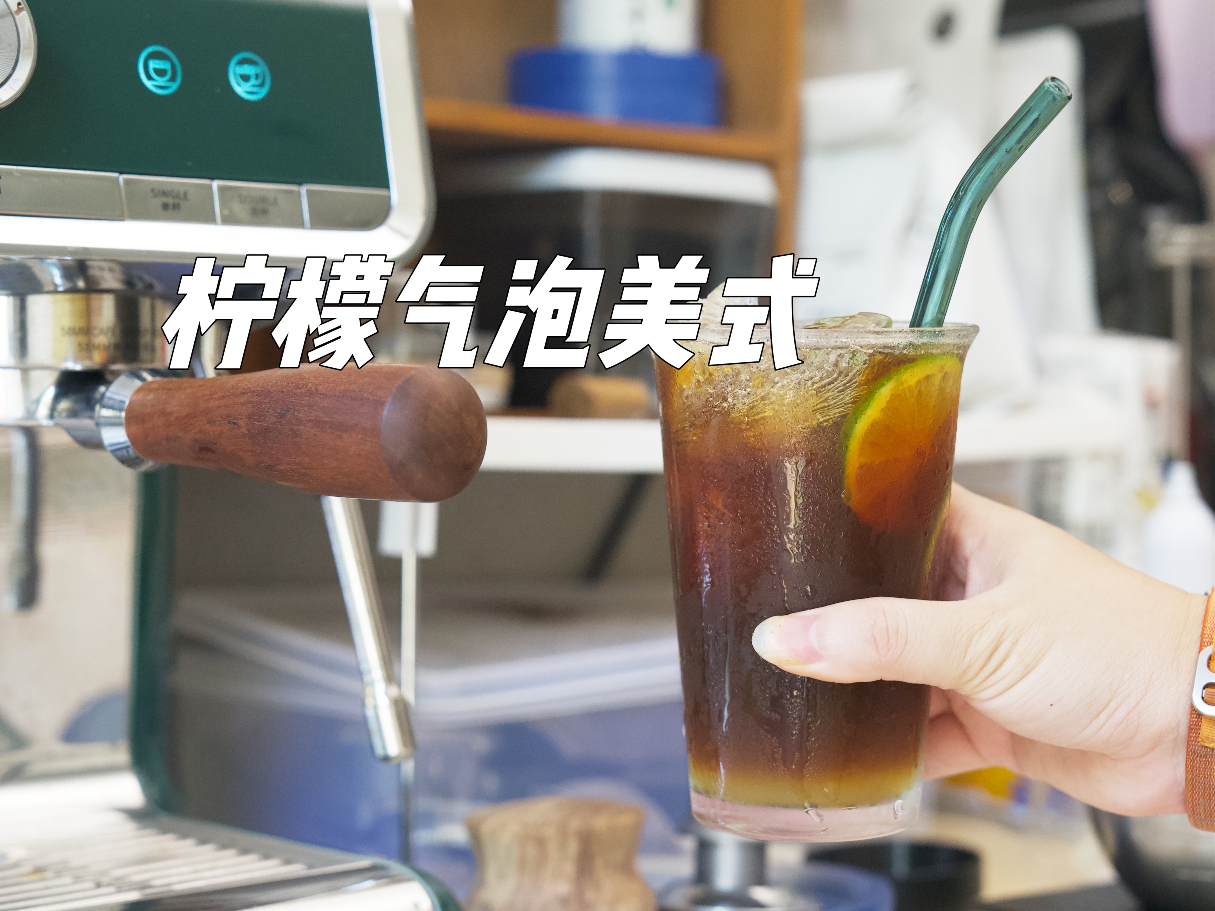 很适合夏天的柠檬气泡美式咖啡7515