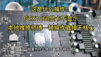 Video herunterladen: 这是什么操作！GTX1060显卡不显示，本地维修师傅一顿操作直接干核心