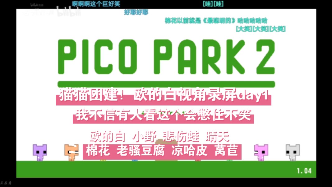 【picopark】白野莴蛙晴豆皮棉团建 真的能有人憋住不笑吗?欧的白视角day1录屏带弹幕电子竞技热门视频