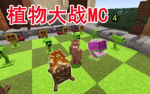 Descargar video: 植物大战MC？火炬树桩神还原！