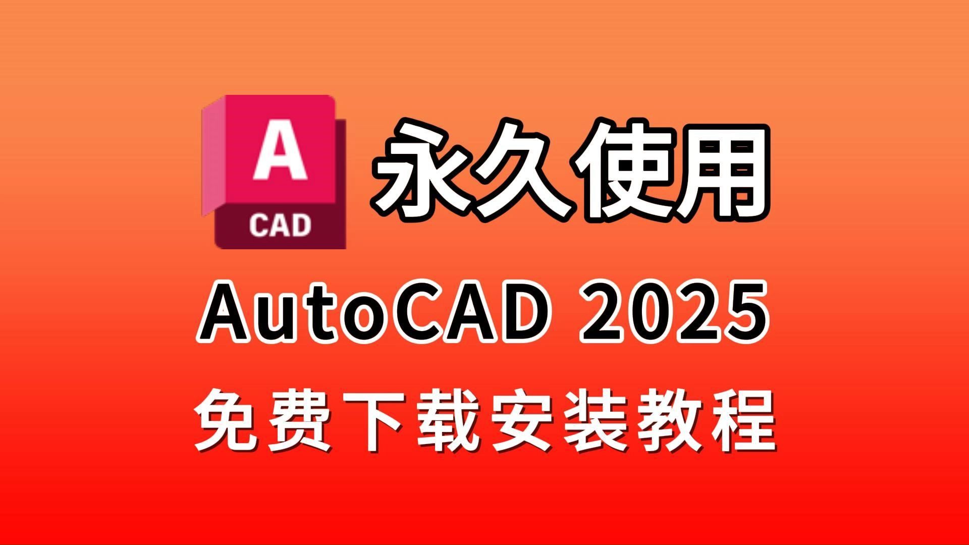 CAD2025安装包免费下载、安装、永久激活教程(附带下载链接),CAD永久免费使用,CAD2024年九月当前最新版,一键激活,永久使用,CAD保姆级...