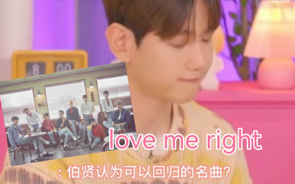 [图]边伯贤:觉得可以回归的清新名曲Love Me Right