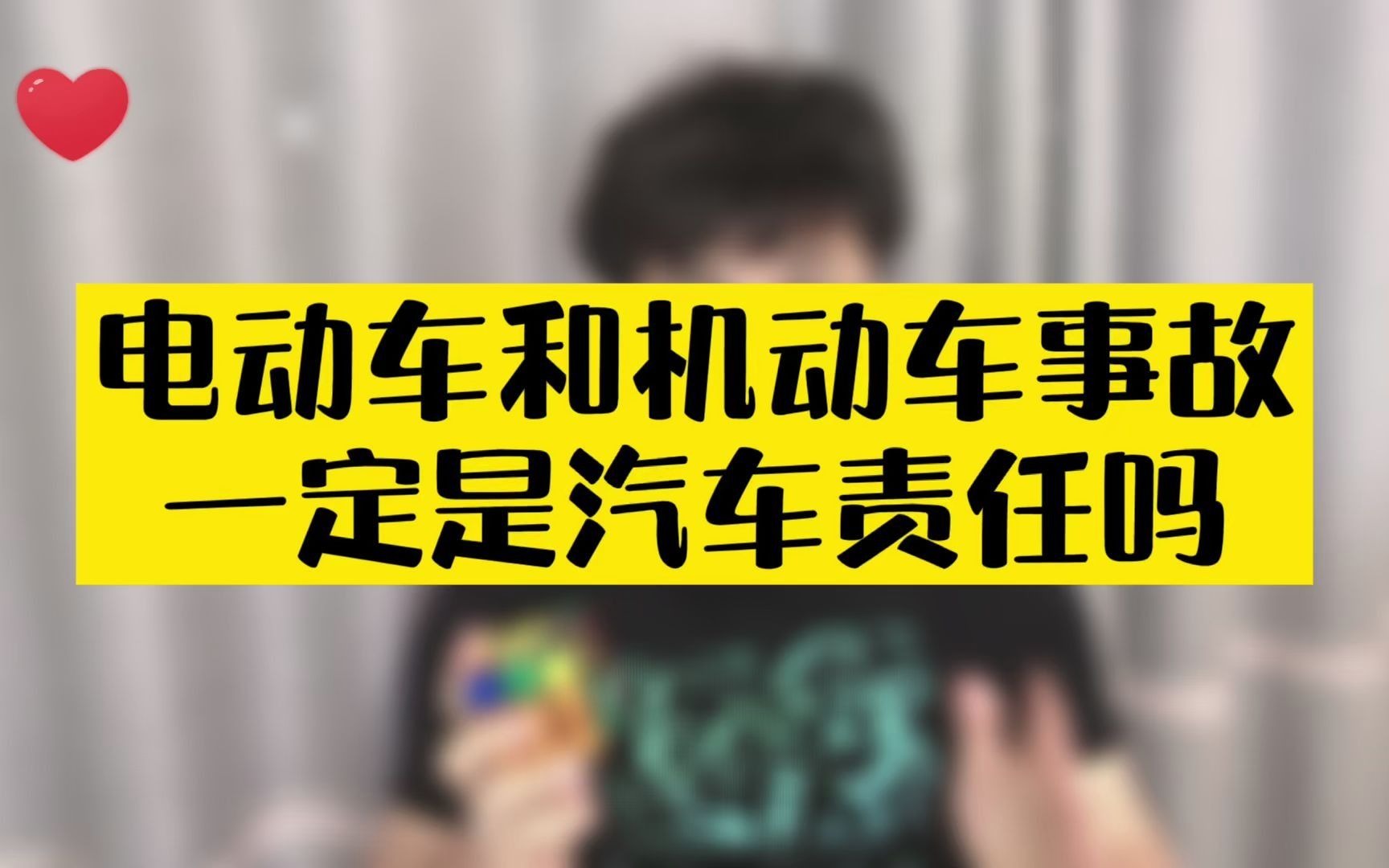 电动车和机动车事故一定是汽车的责任吗?教你一招拿回主动权哔哩哔哩bilibili