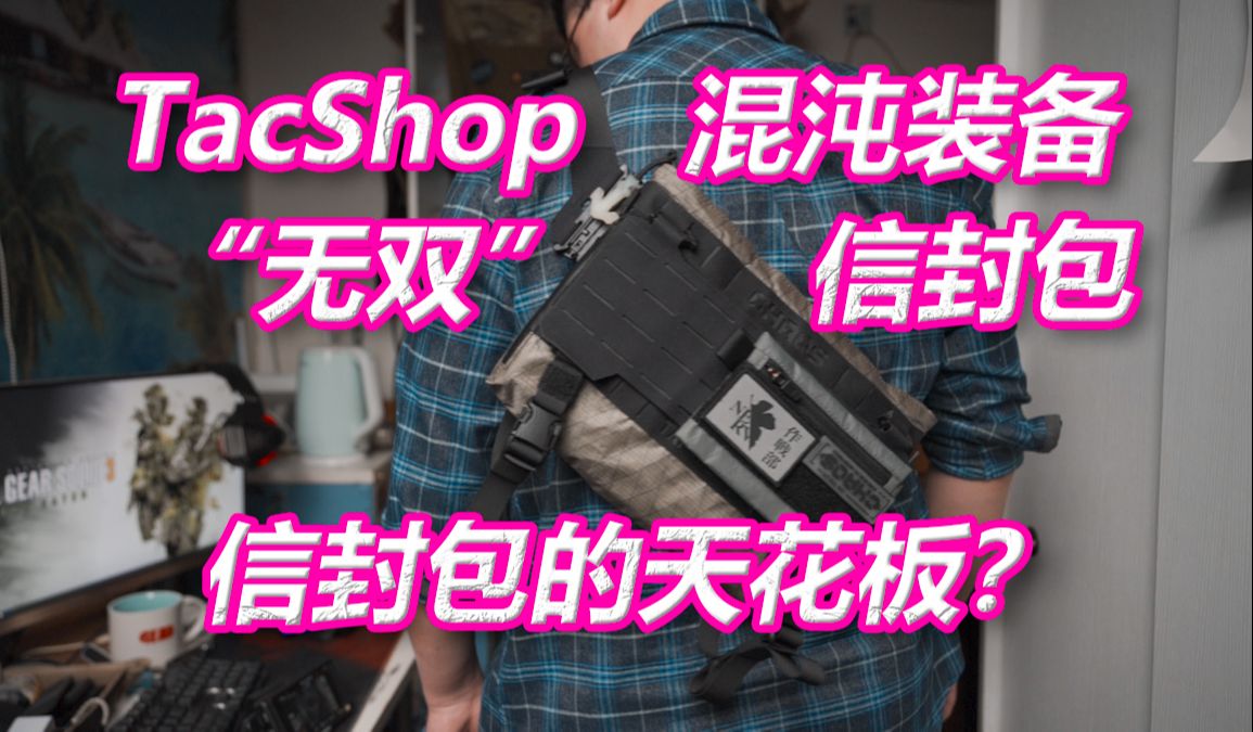 【TacShop】信封包的天花板?混沌装备“无双”信封包和配套配件哔哩哔哩bilibili