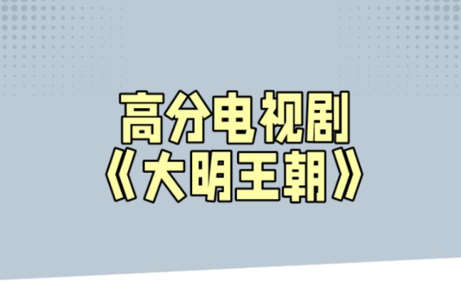 [图]必看电视剧|《大明王朝1566》：嘉靖和海瑞的故事