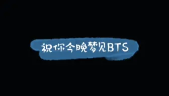 Bts 防弹妄想图之田柾国篇 哔哩哔哩 Bilibili