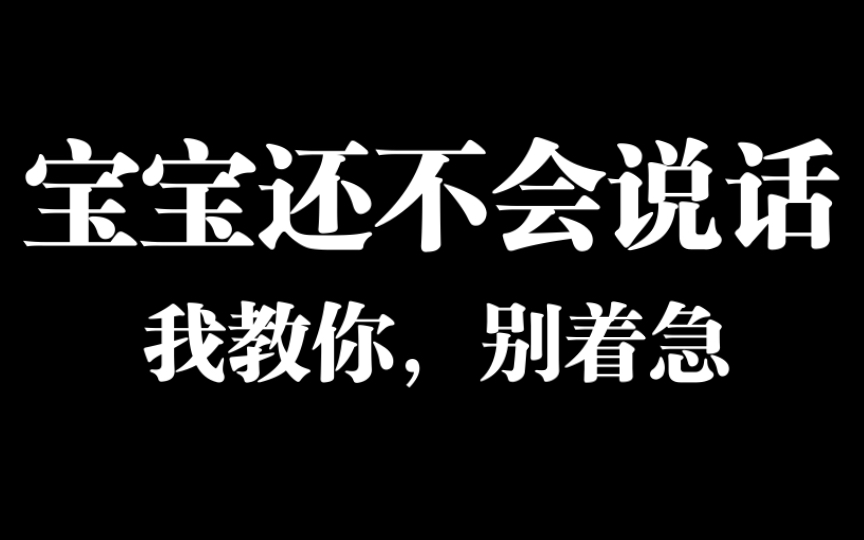 宝宝语言发育的关键点哔哩哔哩bilibili