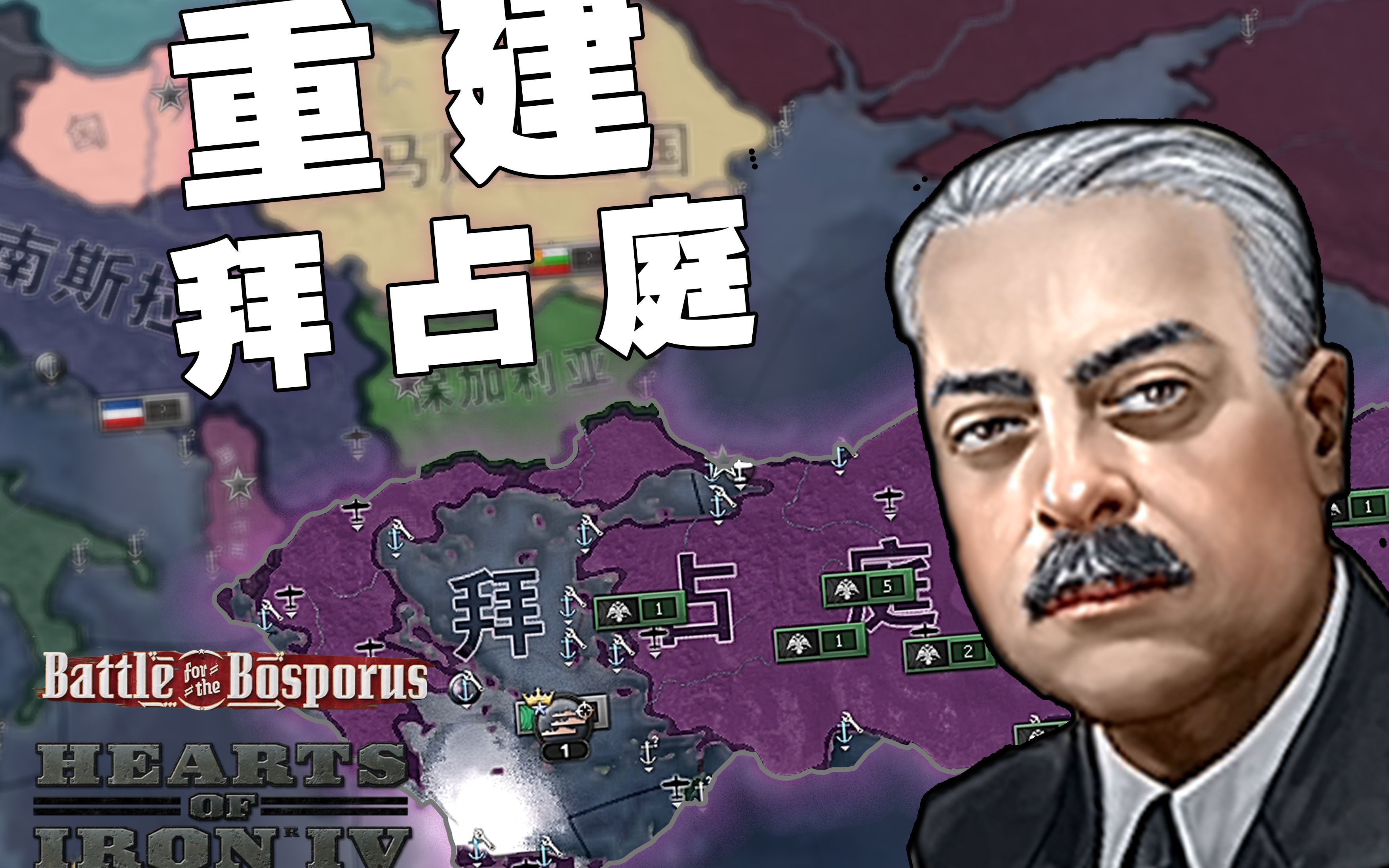 [图]【HOI4】博斯普鲁斯DLC | 重建拜占庭帝国