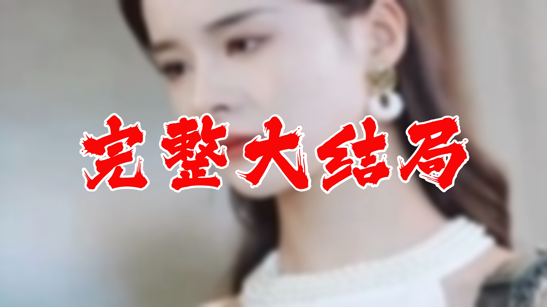 [图]【全】慕少的再婚新娘 大结局 103集