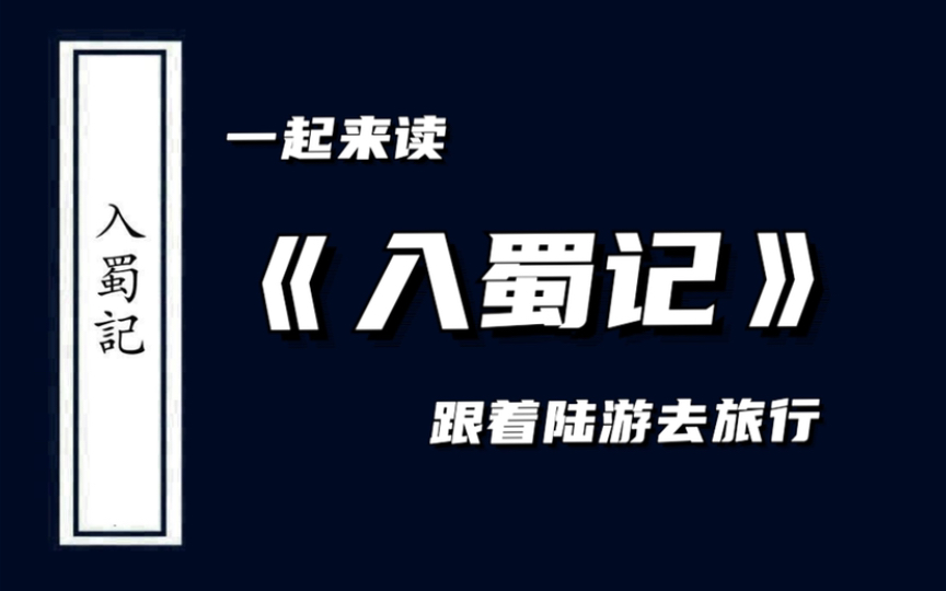 第12期 共读《入蜀记》,陆游历时五个多月的旅途马上就要抵达终点了!哔哩哔哩bilibili