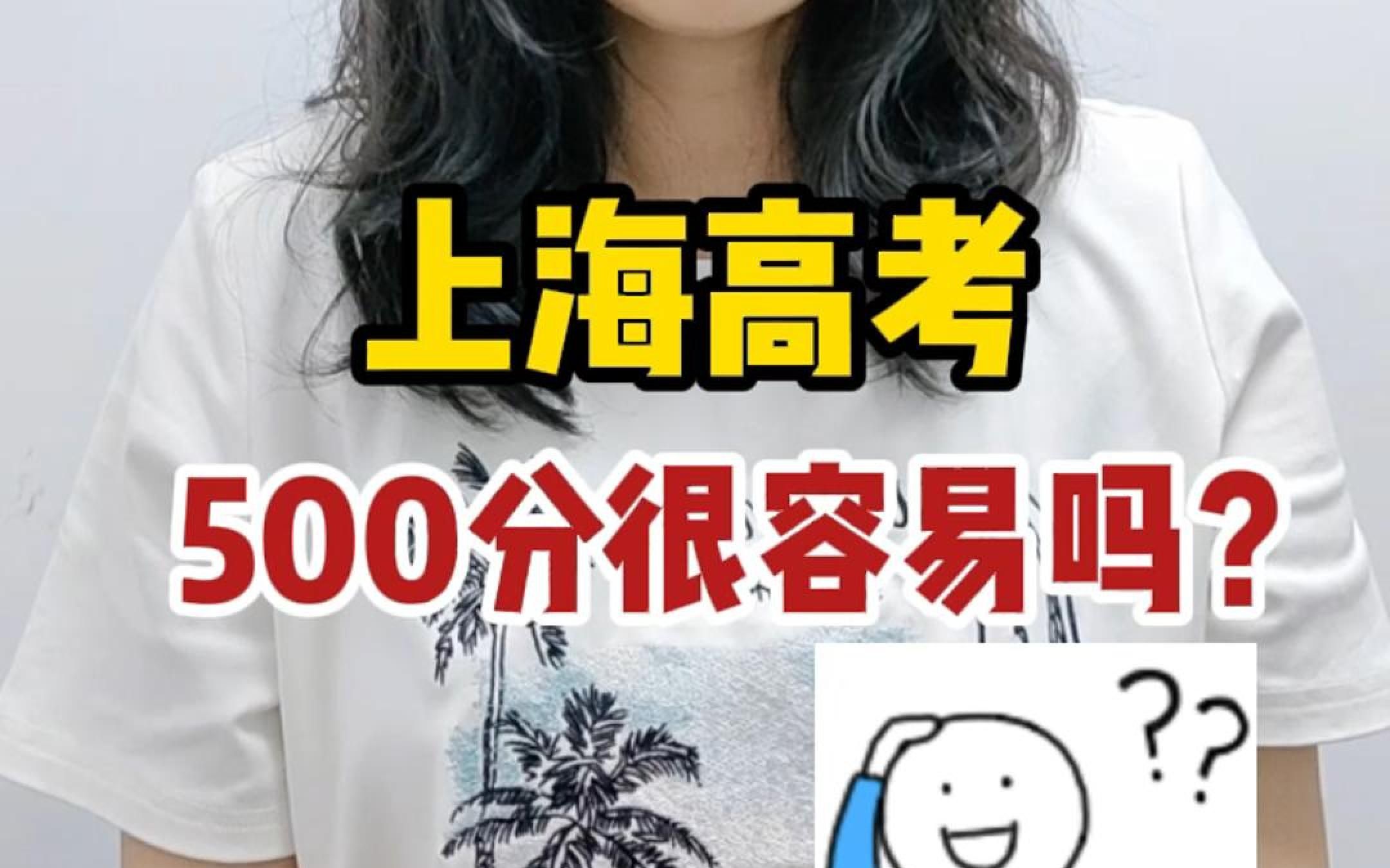 在上海,高考500分左右很容易吗?哔哩哔哩bilibili