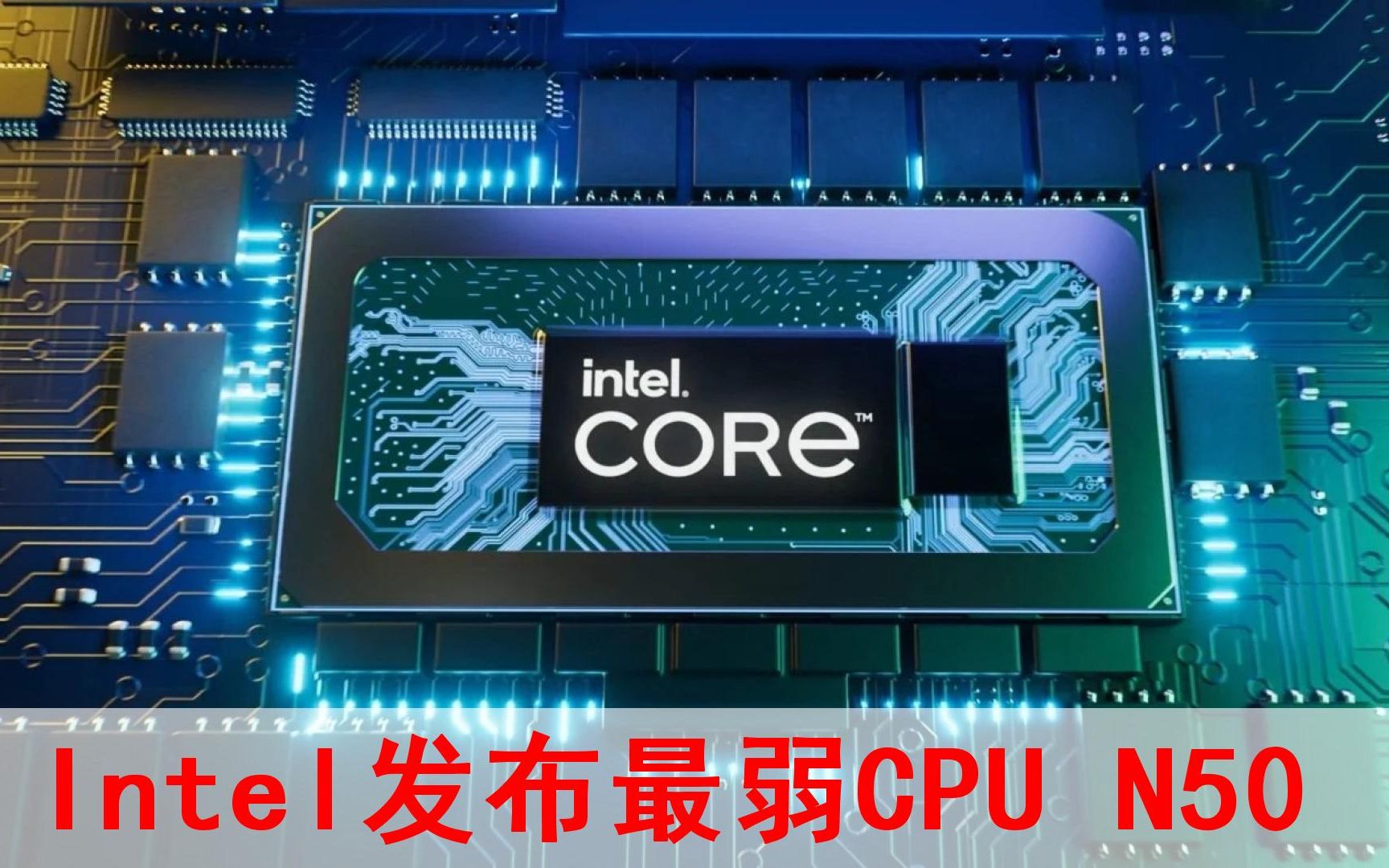 Intel发布最弱CPU N50!性能堪比第一代酷睿!哔哩哔哩bilibili