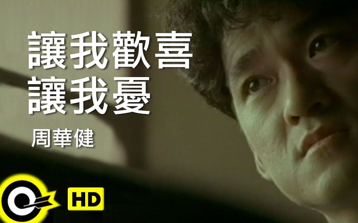 [图]周華健 Wakin Chau讓我歡喜讓我憂 You make me happy and sadOfficial Music Vid