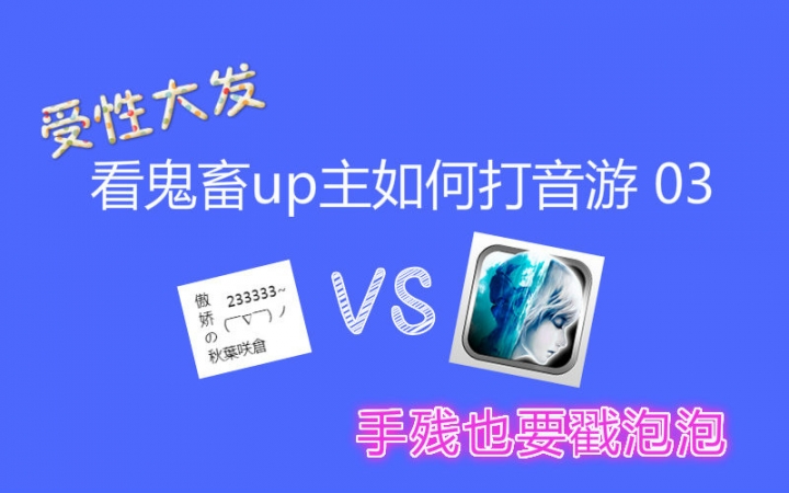 【不务正业X受性大发】看鬼畜up主如何打音游03——cytus篇哔哩哔哩bilibili