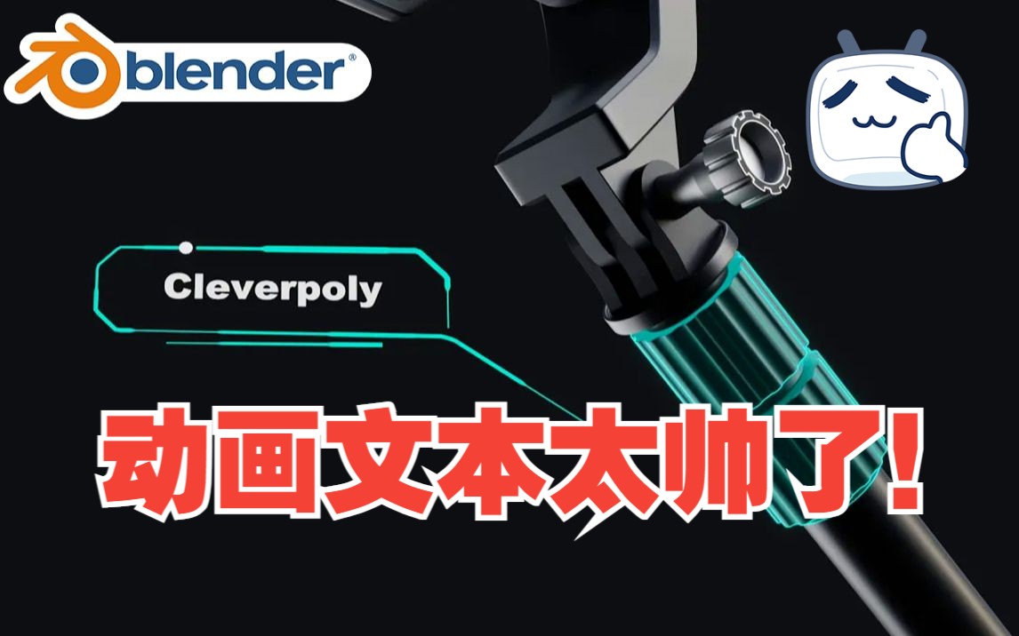 保姆教程!blender插件 Textify 动画文本注释程序标题框提示语视频插图预设库哔哩哔哩bilibili