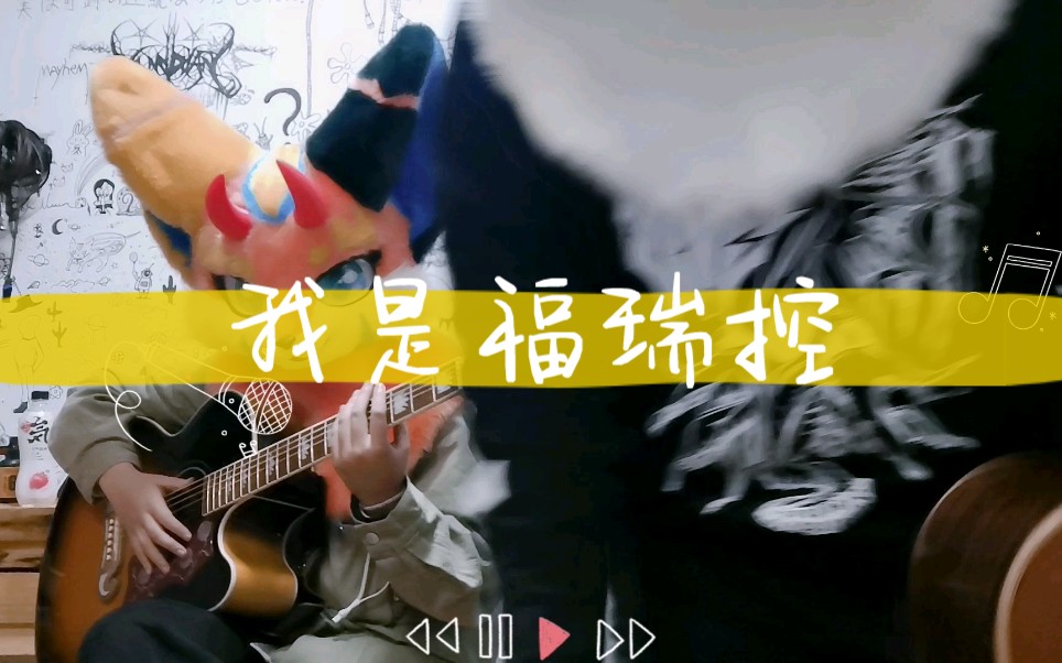 furry原创音乐《我是福瑞控》你好,重新认识一下我们是furry控!哔哩哔哩bilibili