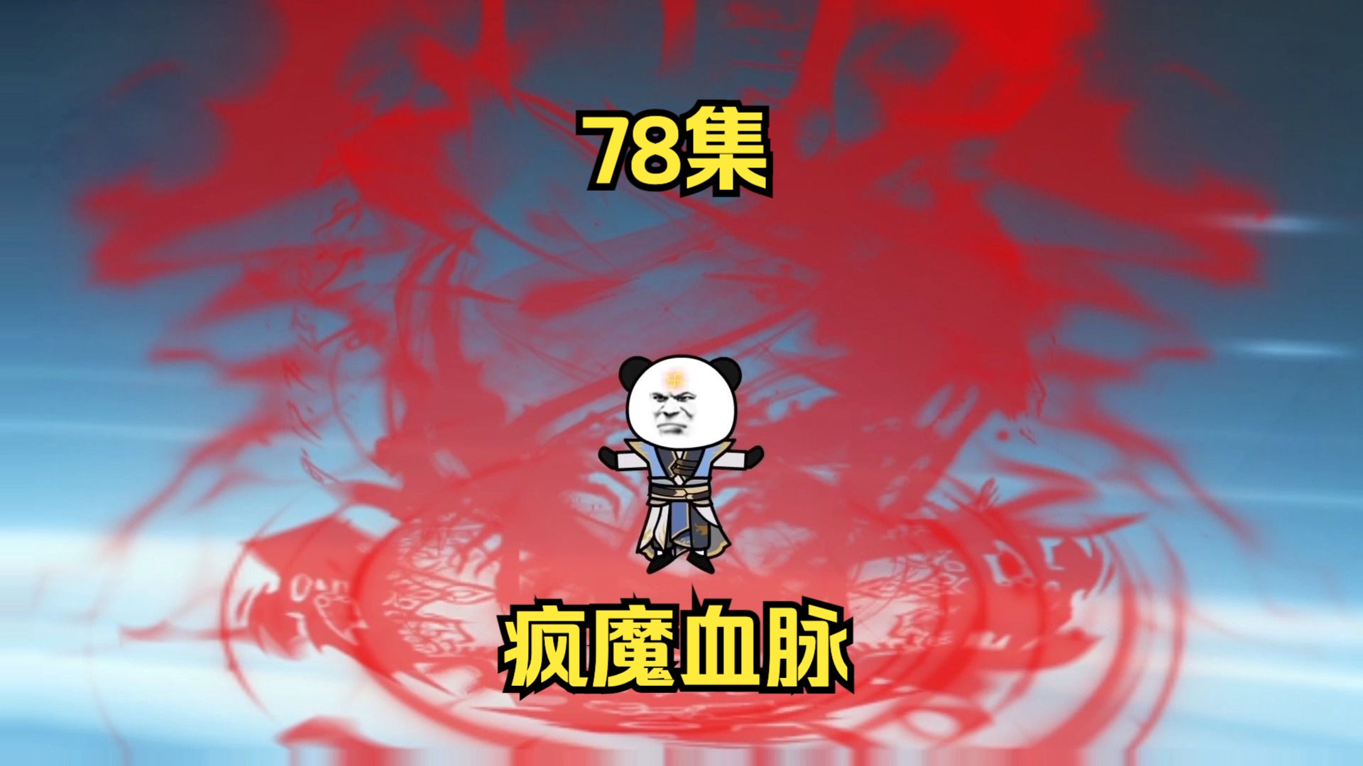 78集,疯魔血脉,陆天少主?哔哩哔哩bilibili