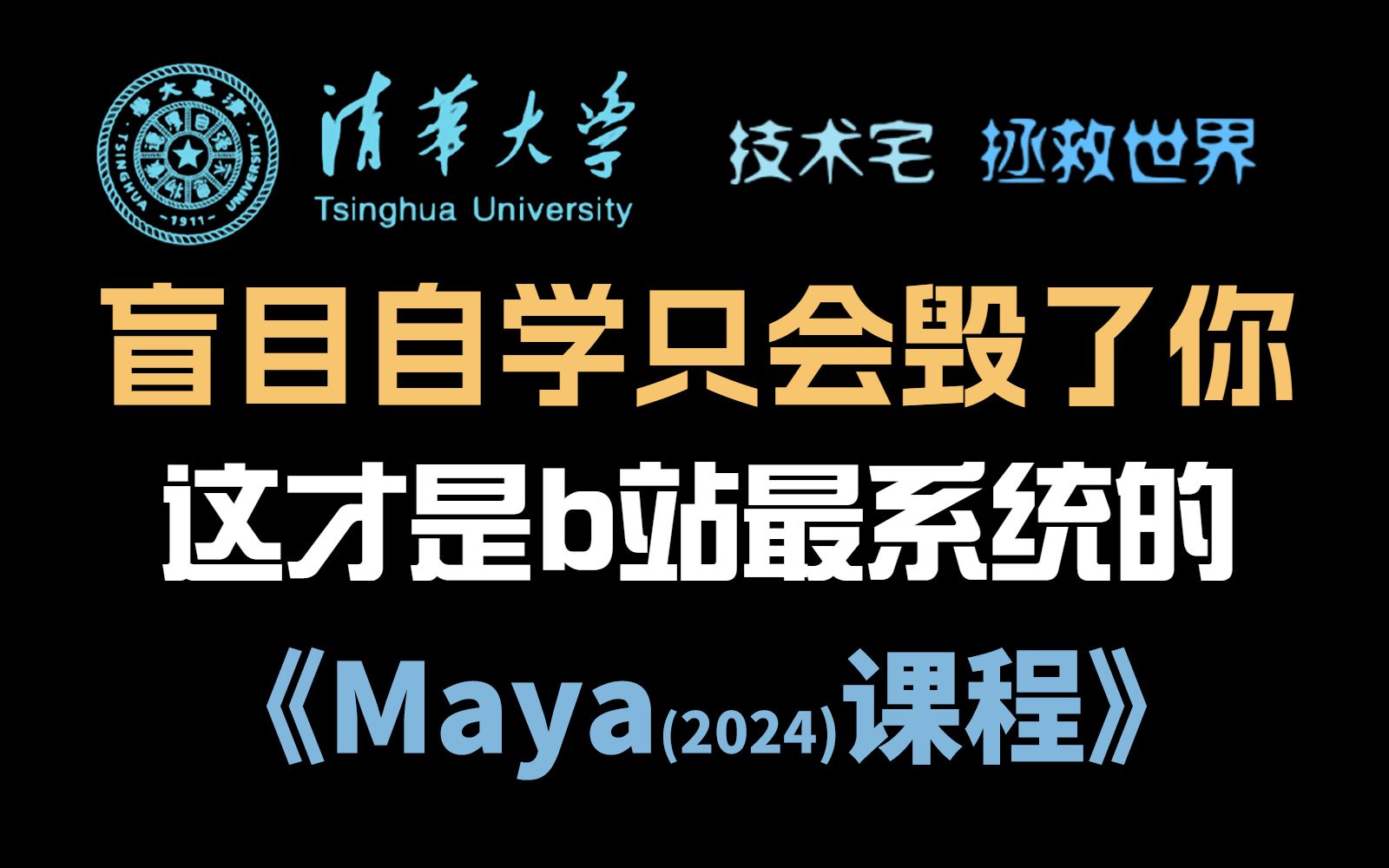 【Maya教程】maya2024最新版,清华大佬一周讲完的Maya建模课,包含基础教程,案例教学,进阶学习和全流程实战,整整600集,学完即可就业!哔哩...