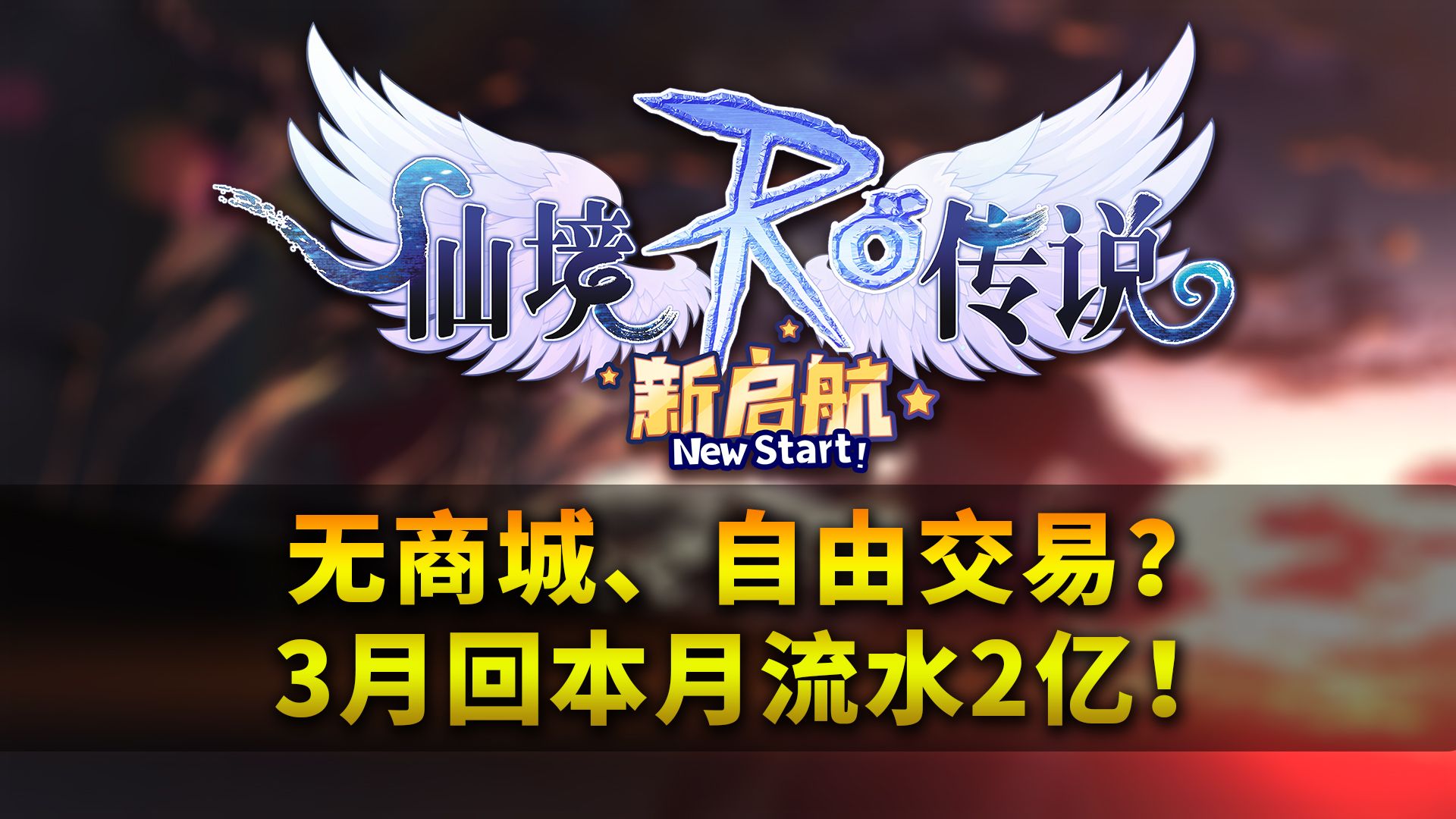 游戏无商城自由交易?3个月回本、月均流水2亿!手机游戏热门视频