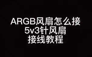 下载视频: 5v3ARGB灯光风扇接线教程，ARGB集线器接线教程，4分钟手把手教程。