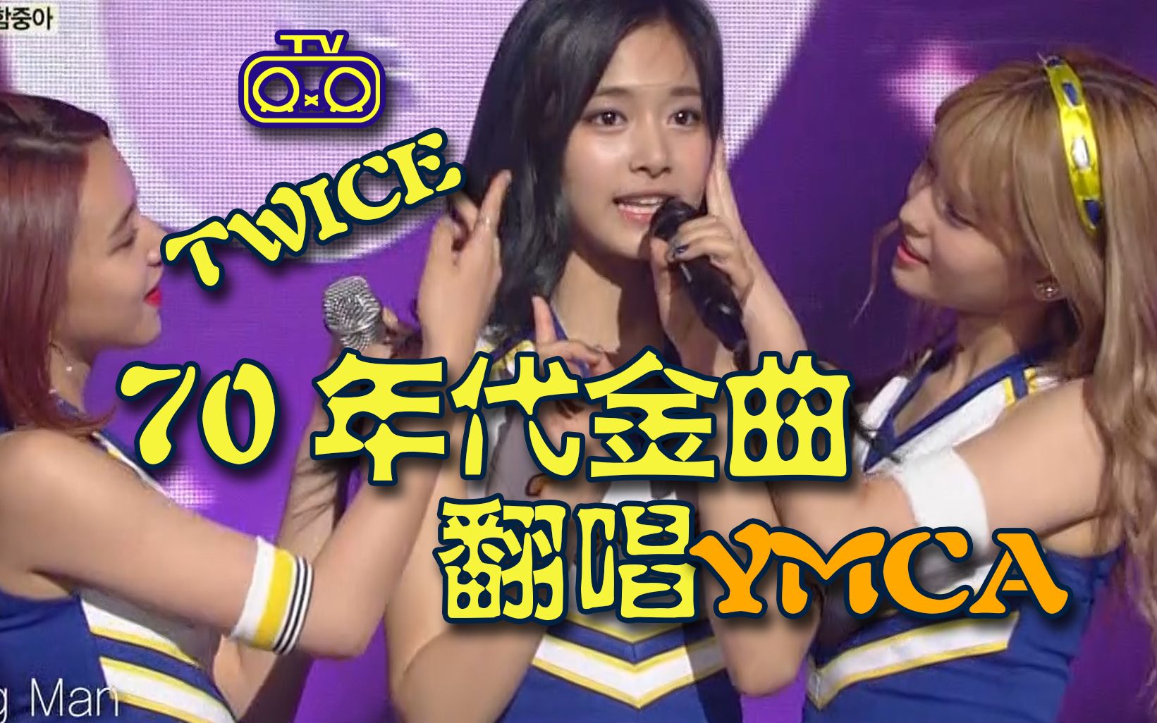 [图]【TWICE】70年代金曲翻唱160521YMCA【RXRTV】