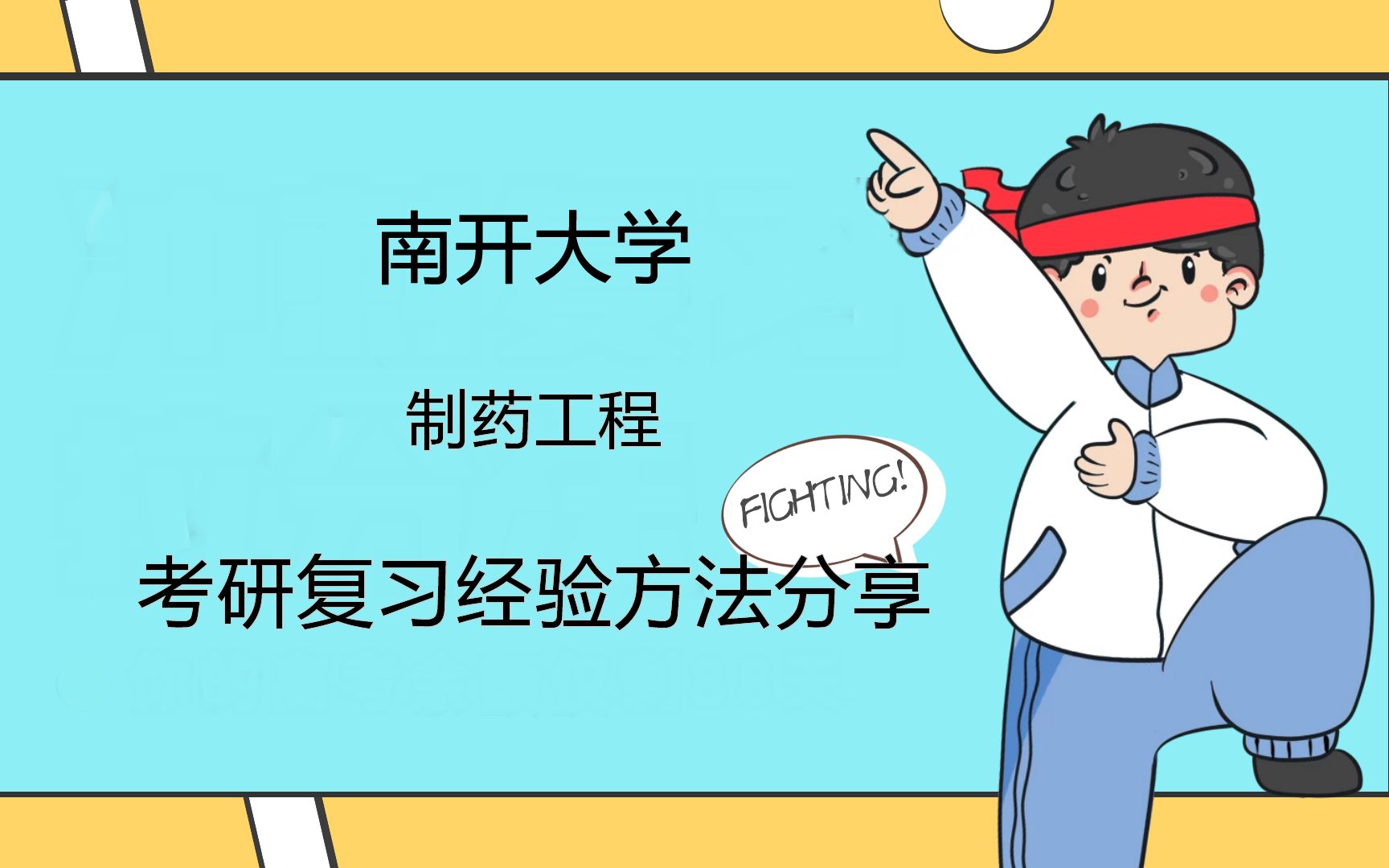 南开大学制药工程考研专业及院系情况介绍、导师研究方向、报录比及参考用书哔哩哔哩bilibili