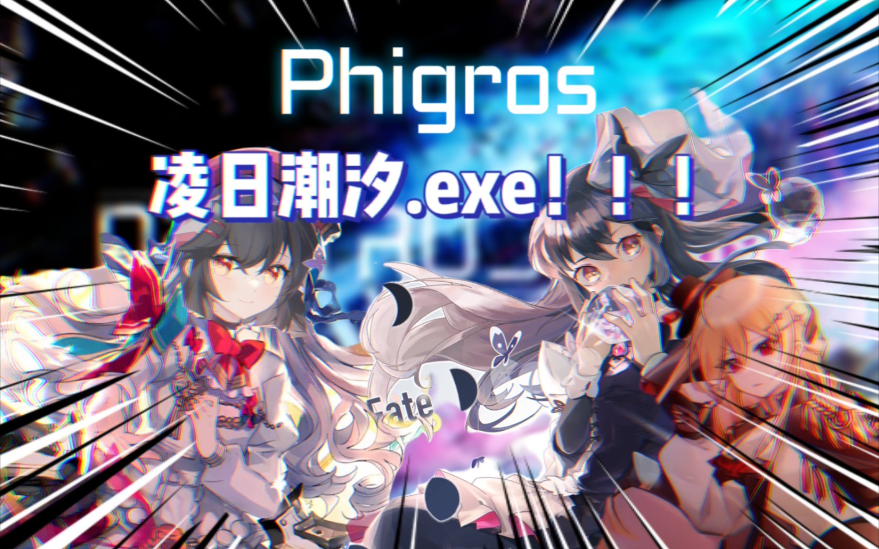 [图]「Phigros」凌日潮汐.exe！！！