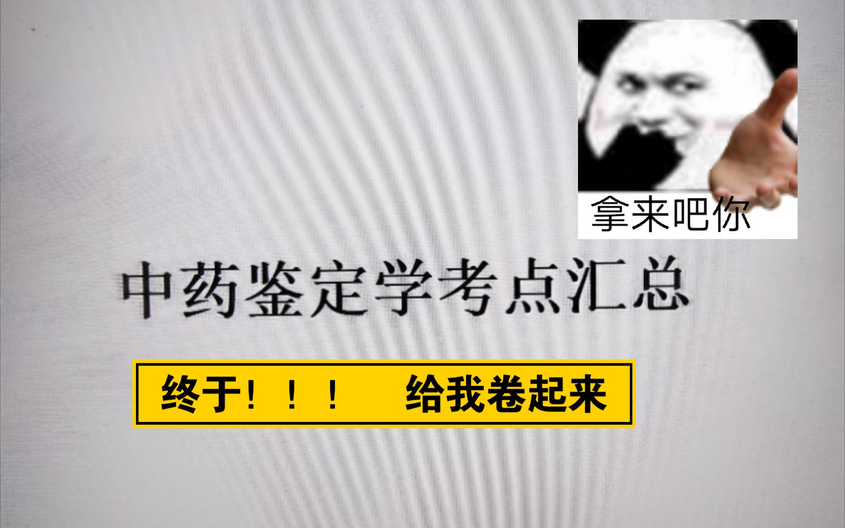 中药学考研| 中药鉴定学考点|不管期末考试还是考研都给我过!!!哔哩哔哩bilibili