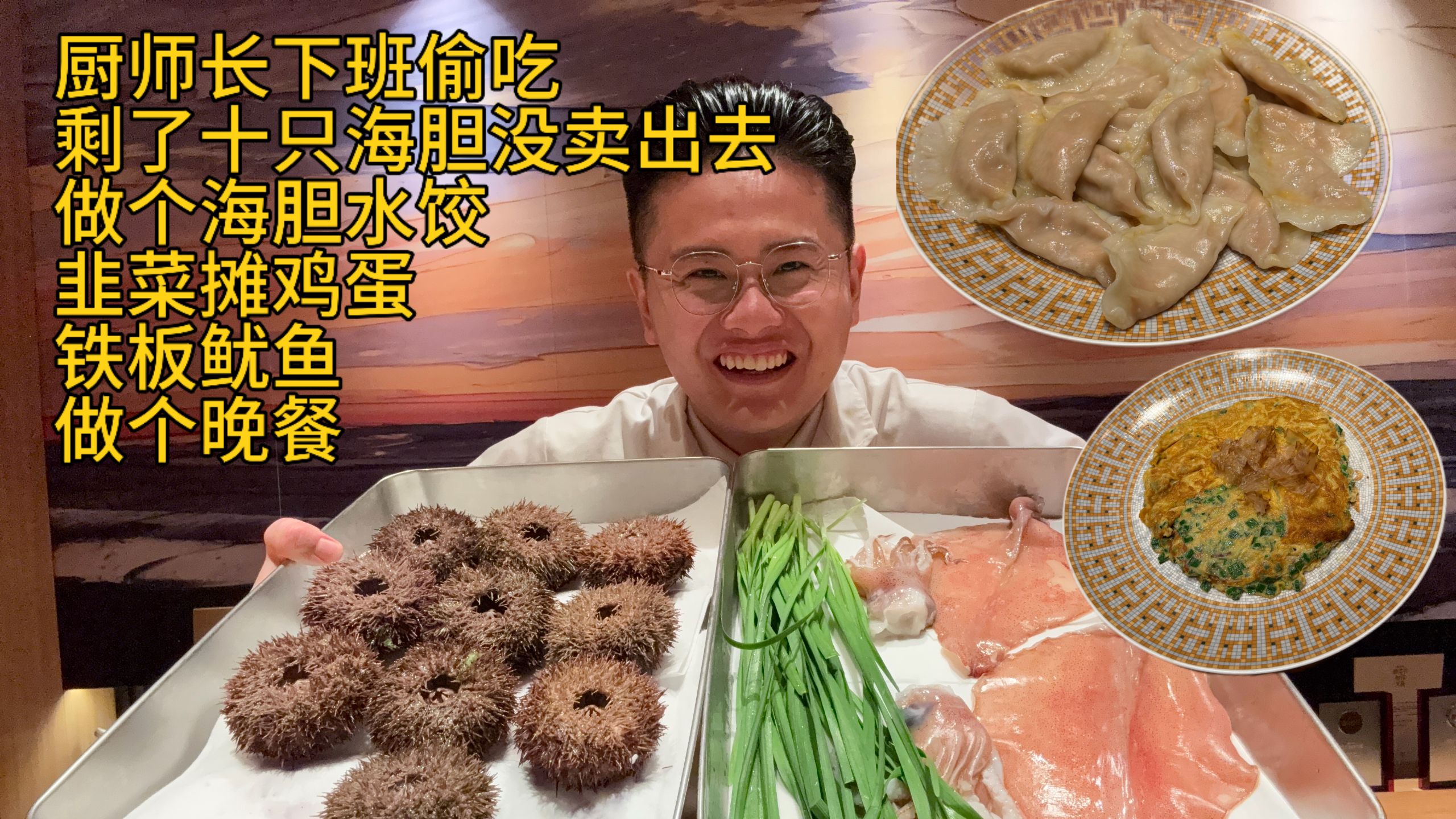老板买了10只海胆没卖出去，下班给它做成海胆水饺偷吃了，韭菜摊鸡蛋，铁板鱿鱼