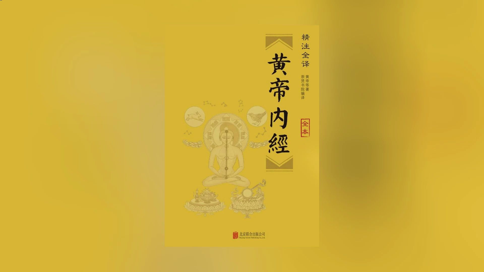 [图]《黄帝内经：素问》（一）