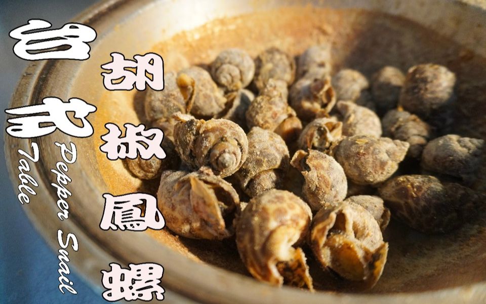 【二分钟】学会一道经典台菜 | 胡椒凤螺 | 乐咖ㄟ灶咖_哔哩哔哩 (゜