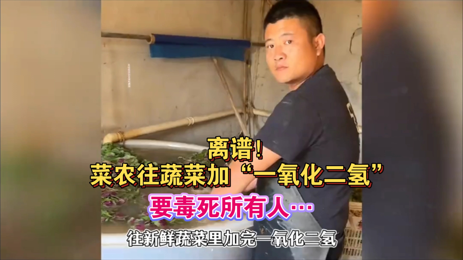 炸裂！菜农被造谣后，用“一氧化二氢”“脱碳甲醛”洗菜，要毒死所有人…