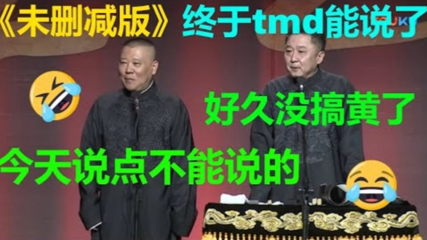 𐟘‚于谦现场飙脏话?一分钟十句tmd?《未删减版电影风云》郭德纲 于谦哔哩哔哩bilibili